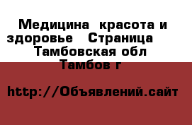  Медицина, красота и здоровье - Страница 11 . Тамбовская обл.,Тамбов г.